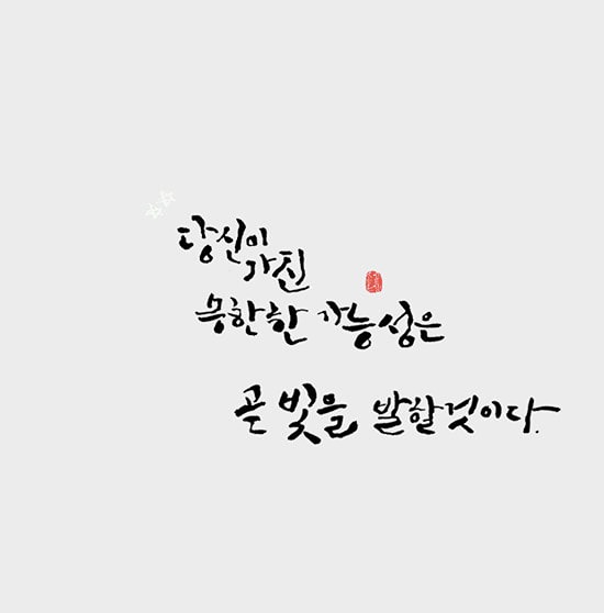 아이의 무한한 가능성을 차단시키지 마세요.
그냥 그 자체로 사랑하고 존중해 주세요.

아이를 키우면서 굳이 하지 안해도 되는 말을
무수히 많이 하는것 같습니다.
가령 어린 아이에게 
"착하게 굴어야지, 자꾸 그러면
망태 할아버지가 잡아간다"
"나쁜말하면 경찰 아저씨가 잡아간다"
혹은 도깨비, 귀신이 잡아간다. 등..
말을 잘 안듣는다는 이유로 부모는 이런식의
표현을 아이에게 합니다.
"예쁘게 말해야지, 그래야 착한 어린이야"
이말에 내포된 의미는 착하지 않으면 나쁜 어린이야
내 말을 잘 들어야지 이뻐해(또는 사랑) 줄 수 있어.
이러한 조건이 달려있습니다.
아이는 있는 그대로 사랑해주고 존중해주어야
합니다. 조건이 달린 사랑은 진정한 사랑이 아닙니다.
그리고 위의 망태, 도깨비, 귀신과 같은 말들로
아이를 혼돈 시키마십시오. 
참으로 이상하고 희한한 말들입니다. ㅎ
아이에게 이상한 상을 하나 만들어 주는꼴이
되어 버립니다. 착하게 굴으라는 복종의 의미가
내포된 동시에 경찰, 도깨비에 대한 무섭고 끔찍한 상을 만들어 심어 줄수 있기 때문이지요.
아이는 그런 단어들을 접할때 마다 무섭고 싫어
질 가능성이 큽니다.

그리고 아이의 무한한 가능성을 차단 시키는
말을 주의해 주세요. 태어나면서 어른이 되기까지
은근히 많이 하게되고 들어온 말들입니다.
"넘어지면 안돼~ 다치니까 안돼. 조심해.
 거짓말 하면 절대 안돼. 그건 나쁜행동이야.
 긴장 하지마. 실수만 하지마.
 그건 아무나 하는거 아니야. 이미 너무 늦었어.
 말대꾸 따박따박 할거니? 그만해!
 너 커서 뭐 될래? 공부 안하면 뭐 할거니?
 어렵고 힘들어도 극복해야해. 남들처럼 해봐.
 이겨내야되. 실패는 약자에게 어울리는 말이야.
 그냥 중간만이라도..남들 하는 만큼만 해도..
 공부 못해도 좋아. 그냥 건강하게만 커.
 인 서울은 아무나 하니? 아무나 못가.
 시키는 대로 좀 해. 말 좀 들어.
 넌 해낼거야. 무조건 이겨내야해.
 잘한거는 같은데 좀 더 노력해봐.
 그런데 이 부분이 부족해.
 오늘 시험점수 몇점 맞앗니? 누구 친구는 몇점이야?
 내가 하지 말라고 했자나. 왜 말을 안 듣니?
 너는 언니가 되서.. 동생이 되서..
 니가 참아야지. 니가 먼저 양보 해야지..
 우리애가 키가 작아서..뚱뚱해서..살좀빼..
 사춘기라 그래. 예민해. 말이 안통해. 
 내가 너를 어떻게 키웠는데. 자식 키워봤자 아무
 소용 없다" 
.......등 무수히 많지만 우리가 알게 모르게
무수히~ 해온말 아닌가요?
이런말이 뭐~ 라고 반문 하실분도 계실겁니다.
위 말의 내포된 의미를 대략 가져 보겠습니다.
실수하면 안된다고 하는것은 아이의 성장가능성을
차단 시켜 버리는 대표적인 예입니다.
보통 어떤 중요한 시험이나 경기전에 "긴장하지마.
실수만 안하면 되"라고 많이 얘기 하죠.
경기중에 실수가 없어야 우승을 해야는것은
당연 맞는 말이나 우리는 평소 실수나 실패에
대해 꽤 부정적입니다. 실수하면 큰일나거나
넘어지지 말아야 한다고 많이 생각합니다 .
아이가 걸음마를 시작하면 대부분의 부모들은
다칠까 "뛰지마. 넘어져~ 다쳐"라고 자동 반사적으로 이야기를 하죠~ 그럼 아기가 다치는데 가만히
있냐고 하는데. 넘어지면 좀 무릎이 까지거나
상처가 날 수도 있습니다. 많이 위험한게 아닌이상 아이가 충분히 걷고 뛰게 해주어 보세요.
넘어져도 "아파? 괜찬니? 또는 괜찬아~" 하고 툴툴 털고 일어날 수 있게요. 상처나 좀 난들..생명과 아무 지장이 없습니다. 아이는 넘어지면서 일어서는
법을 저절로 터득합니다. 
(어린시절 밖에서 햇볕을 보고..자연을 접하는놀이는 아이에게 최고의 학습터며 신체발달에 큰 영향을 주고 자연과 친구들과 어울리게 되면서 사회성을 저절로 터득하게 됩니다.)
또 시험을 치르고 온 아이에게 시험점수를 묻고
몇개를 틀렸는지 물어 보기 보다는 "고생했다. 애썼다" 또는 틀린 문제가 있다면 "실수할 수도 있어. 괜찬아. 다만 틀린문제 한번더 들여다 보겠니? 실수 한거 다시 체크해 보는거 중요한거야"라고..
실수를 ..실패를 중요시 여기게 해주는 겁니다. 
왜냐하면 사람이 살면서 실수 하지 않고 사는일은
거의 없습니다. 어떤일에 앞서 "실수 하지 말아야지"
하는 것은 긴장과 불안을 불러오고 그 생각으로 인해
몸도 따라 경직이 되어(심박수가 올라가고 땀이나며 근육의 경직 등) 오히려 실수를 하게 되는거지요. 
아이러니하게 "실수하지마"가 실수를 낳는격입니다.
피겨여왕 김연아 선수와 아사다마오 선수 시절..
김연아 선수는 소위 강철멘탈이라 유명했죠.
그에 반해 아사다마오 선수는 유리멘탈이라고도
했죠. 김연아선수가 경기직전에 이런 인터뷰를 한
기사를 보았습니다.  
기자가 경기할때 무슨 생각을 하냐고 묻자, 
"아무 생각도 안하는데요~!" 
그녀는 그냥 오롯이 경기에만 집중했던 겁니다.
그녀는 경기중 실수가 거의 없이 아주 깔끔하고
매끄러운 경기를 펼쳤습니다.
아사다마오는 경기중 실수가 많았는데 
김연아의 경기가 끝난후 그녀의 경기직전
표정만 보아도 잔득 긴장하고 이미 졌다라고
할 정도로 표정이 느껴졌었습니다.
이렇게 생각이 많을수록 걱정이 많을수록
몸은 경직되고 그로인한 실수가 생기는 거겠지요.
그리고 실패에 대해서도 스스로 많이 가혹합니다.
실패하면 낙오자라던가 실수와 실패는 약한 사람
이란 오명을 많이 씌웁니다. 특히 스스로에게요.
실수와 실패의 경험 없이는 성장이 힘들다 봅니다.
김연아 선수는 경기중 실수없이 깔끔하게 치르기까지 얼마나 많이 넘어지고 일어서는것을 반복 했을까요? 그 넘어지고 일어서는 연습으로 스스로 잘 일어서는 법을 내 몸에 잘 체화 시킨걸로 봅니다. 
그리고 어느 유명한 기업인은 밥상머리에서
자식들에게 이런 질문을 한다고 합니다.
"자 그럼 어제는 또 어떤 실패를 경험했니?"
또 이소은이라고 가수이자 미국에서 변호사로 활동하는 그녀의 부모님은 딸이 시험에 떨어졌을때
"실패 축하 카드"를 보내었다고 합니다.
얼핏 보면 이해가 힘들수도 있지만
아주 현명하신분들로 보입니다.
실수를..실패를 겁내지 하지 않게 해주는 것입니다.
어떤 일을 하기에 앞서 많은 사람들은 시작부터
긴장을 하고 겁을 냅니다. 실수 하지 않기 위해서..
그러한 관점을 달리 해봐야 합니다. 실수나 실패를
잘못된게 아니라 겁낼 필요 없이 당연하거나 자연스럽게 받아 들일수 있게요. 어린시절부터 그런 교육을 받아 왔다면 실수할까봐. 실패할까봐 두려운 마음은 훨씬 덜할것입니다. 그렇게 되면 커서 삶을 사는데 유연하고 단단하며 요즘 흔히 말하는 회복탄력성이 높은 사람으로 자라겠죠. 실수나 실패를 해도 쉽게 좌절되지 않고 비교적 빨리 툴툴 털고 일어서는 것입니다.
그리고 학부모로서 아이에게 하는 흔히 실수 하는
말중에 "공부 안하니? 넌 커서 뭐될래? 넌 꿈이 뭐냐. 꿈이 없어 왜..라던가 
"그래 그냥 공부 못해도 좋으니 건강하게만 커"
"인서울은..그 대학은.. 아무나 가니" "어릴땐 공부 잘 하더니 지금은 꽝이야" "누구 친구는 그렇게 하던데 너는 왜 그러니?" "이미 늦었어"
또는 과한 칭찬으로 "넌 역시 똑똑해. 누구 자식인데. 앞으로도 지금처럼만 잘 하자" "넌 엄마 아빠의 희망이야" " 너 때문에 살아"
와 같은 아이의 가능성을 차단시켜 버리거나
부담을 주는 말을 생각보다 하는걸 주변에서 종종
보았습니다.
아이 존재 자체는 배제된체 공부를 잘하고 못하는
기준으로 존중이 거의 결여된 모습들입니다. 
아이의 미래는 어떻게 될지..어떻게 바뀔지 모릅니다. 학령기의 자녀를 둔 부모님들중에는 농담중에
우리아이에게 "공부 못해도 좋으니.건강하게만 커"라고 했다고 합시다. 엄마는 여태 겪어본 내 아이의 학습태도와 결과물들을 종합해서 그런 결론을 
내린 모습이기도 하겠습니다만. 그러한 이야기를 들은 아이는 어떻게 생각할까요? 아마 "아~ 나는 공부를 못하니까. 이제 잘 할 필요도 없겠구나" 하고 스스로 자존감이 낮은 아이로 여기게 만들고 의지나 동기를 잃어 버리게 할 수도 있습니다. 
이미 어린 자녀에게 "그 대학은 아무나 못가"라고
말해왔다면 그냥 그 갈수도 있는 가능성을 이미.. 차단시켜 버린겁니다. '유전이야..엄마 또는 아빠 머리 닮았으면..힘들어'라던지..무수리 굳이 해도 되지 않을 말들 해오고 살지 않았나요. 
말에는 힘이 있다고 하였습니다. 
내가 그렇게 말하고 살아왔다면 그렇게 말한대로
살고 있을겁니다.
저 어린시절 예를 들자면 아버지께서 "니가 잘하는게 뭐가 있는데? 할 줄 아는게 뭐냐?"라고 하신적이 있는데 이미 나는 그 전부터 자존감이 낮고 위축된 상태에서 살아왔었습니다. 그런데 그런말까지 들으니 더한 좌절감과 좀 더 커서도 "아. 난 할줄 아는게 하나도 없는데. 어떻해야 하나?" 공부를 잘 하기를 했나. 기술이 있는것도 아니었고 취직도 어렵고 어딜 들어가는 것도 무섭고 두려워 했습니다. 
20대 초반에 스스로를 "루저"라고 생각 했었지요.
무얼해도 자신감이 없고 스스로가 너무 못나 보였습니다. 그러다 세월이 또 지나 어찌어찌 힘든 직장생활과 결혼을 하게 되고 아이를 가지고..출산 후에 커다란 무엇이 다가왔습니다. 아이를 낳고 산후 우울증이 심해 입원을 하고 치료를 받고 그런 세월이 수년이 되면서 그 시간동안 부모님의 원망이 치솟았죠.
내가 이렇게 된게 다 우리 부모님 같았죠. (지금은 많이 해소 되었답니다^^원망치 않아요)
그러다가 어떻게 마음공부하는쪽에 눈을 돌리게 되었는데 그러한 공부를 하다 보니..부모님과의 그러했던 나의 모습과 부모님도, 나도.. 그럴수 밖에 없었던 상황을 어느정도 이해하게 되고, 나 자신을 돌아보는 연습을 조금씩 해오고 있습니다. 
자존감에 대해 이야기를 하다 제 이야기로 많이
빠졌지만 어찌 됐던 어린시절 아이에게 하는 말
한마디 한마디가 그렇게도 중요 할 수 있다는것과
아이가 어떠한 모습이던 간에 있는 모습 그대로를
존중해 줄 수 있어야 한다는 것입니다.
그리고 칭찬과 격려가 과하거나 부담을 주는 말도
많습니다. "넌 역시. 난 널 믿어. 무조건 잘 할수 있어. "너 때문에 살아" 등과 같은 이야기는 부담으로
작용하여 이 또한 "내가 잘 못하면 안되겠지.
실망 시켜 드리면 안돼"와 같은 짐을 짊어 질수
있게 만들겠죠.
이런 이야기를 들으면 어떤 부모께서는 "애한테
그럼 뭔 말을 못하겠네. 잔소리도 좀 못해"라고
할수도 있겠지만..제 아주 주관적이면서..성격대로
얘기하면..잔소리 나올거 같으면 "차라리 입을 다물라"라고 과하게 말을 하고 싶군요..ㅎ
근데 이렇게까진 부모에게 사실.. 좀 가혹 할수도
있겠지요. 
실은 저도 아이에게 습관처럼 튀어 나오는
이야기와 부담주는 가끔 합니다. 그래도 이런 모습 알고서 하니까 ..다시 돌아오게 되구요.
그냥 평소에 아이에게 이런 연습 해보는 겁니다.
"ㅇㅇ야 엄마딸로 태어나 줘서 고마워. 넌 정말 
사랑스럽고 이쁜딸이야. 엄마는 너가 어떤말을 하던
어떤행동을 하던..그냥 다 이뻐"
"너가 앞으로 어떤 결정을 하던 나는 널 지지하고
응원해"
"넌 정말 축복 받았어. 눈도 이쁘고 코도 이쁘고, 엄마 닮은 그 손가락도 다 예뻐" 
이렇게 오그라지게 이런 표현을 해 보는 겁니다.
물론 하시는 분도 계시겠지만 못해보았고 안해
보셨던 분들은 상당히 어색할수 있습니다.
그래도 괜찬아요. 내가 사랑 못 받았다고 내 자식에게 못 하리란법이 있나요? 그냥 어느날 꼬옥 한번
안아주세요. 사랑해라고 얘기하면서..
사랑은 그냥 주면 됩니다. 나 어린시절 상처니..
무엇이니.. 따져도 괜찬습니다. 사랑받아 본 사람이 사랑을 줄줄 안다는 그러한 말도 그냥 뒤로하세요. 내 아이에게 사랑한다 고맙다. 해주는 겁니다.
그렇게 함으로써 내가 내 상처를 치유하는 모습이기도 한겁니다.

세상 어떤 부모든 내 자식 이쁘고 사랑스럽지 않은 
부모 있을까요? 다 표현방식과 내 관점으로 보는
이유로 자식에게 그러한 상처 아닌 상처로 만든 
영향은 있다고 봅니다. 
그리고 또하나 중요한점은 그러한 상처를 내가
받고 자랐다하면 원망이 올라 올수 있습니다.
그럴 수 있습니다. 어찌보면 당연하구요. 그러나
그런마음을 인정해주고 갈무리(해소) 잘 해주면 
좋겠구요. 부모는 부모대로 자식에게 그러했던
내모습에..아이에게..이 또한 풀고.. 해소 하면서
또한 죄책감을 굳이 가질 필요없다고 봅니다.
자식은 자식대로 부모님은 그러 할수 밖에 없으셨
구나. 예 알겠습니다. 라고 하는 마음의 자세와
태도를..
부모는 아이 그 자체를 존중하고 부모가 줄수 있는 최선의 사랑을 주면 그뿐인거 같습니다.
안되는것은 없습니다. 그냥 "안된다, 어렵다"라고
생각할 뿐입니다. 
하루하루 조금씩 연습하면 됩니다.
아이의 무한한 가능성을 한계짓지 말고 가능성을
믿어 보세요. 저는 제 아이가 잘 살거라 믿어
의심치 않습니다.
감사합니다.