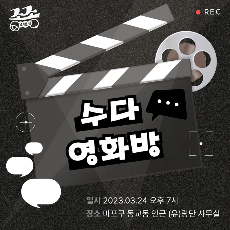 🎬수다영화방🍿

대화도 나누고 싶고 영화도 보고픈 봄이 찾아왔어요🌸
금요일 밤, 수다도 떨고 영화도 보지 않으시겠어요?

참석자 모두가 보았던 영화 중에서 하나를 골라 상영하고 느긋하게 대화도 나눠요. 맛있는 음식과 술은 기본! 설레는 만남과 아늑한 시간으로 여러분을 초대합니다~

😚언제?
3월 24일 금요일 오후 7시

😍어디서?
동교동 인근 (유)랑단 사무실

🥳어떤 영화를?
모두가 수다 떨며 볼 수 있는 영화!

대형 빔프로젝터 및
넷플릭스, 왓챠, 티빙, 웨이브 등
거의 모든 OTT 서비스 완비!

아래 구글폼으로 신청 부탁드려요~
https://forms.gle/p4pqnfCKeXKnihp76