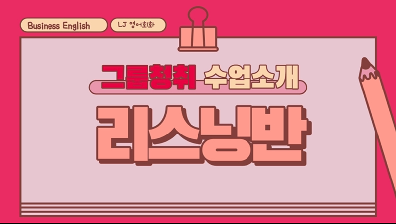 리스닝반 소개