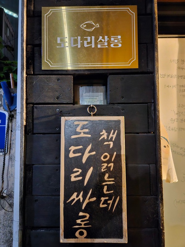 📚도다리 북개팅❤️ 진행방식(오후8시~11시)

🕹보드게임 (30분)
.책을 호스트에게 '몰래!'주고 준비된 명찰을 달아주세요
.큐레이팅 카드(책소개)에 인생책을 고른 이유에 대해 써주세요
.간단한 자기소개
.게임으로 남녀 팀을 이뤄 아이스 브레이킹을 진행합니다.

🕹보드게임 -> 📚북개팅 (10분)
책의 주인이 누군지 모르는 상태에서
'느낌만으로' 책을 골라주세요! (표지가 예쁘다... 등등)

📚북개팅 -> 😀책주인 오픈!
책의 주인을 밝히며 얼굴을 오픈하고, 
왜 자신이 이 책을 들고 왔는지 모두에게 말해주세요.

📚북개팅 2부 (20분)
호스트가 준비해 온(두근두근...)
토크게임을 하고 잠깐의 휴식타�임!

🍺술파티 (~11시)
휴식타임이 끝나고, 호스트가 다과🥨+요리🧑‍🍳를 내놓고 빠지고 술파티를 진행합니다. 11시까지 술파티를 즐겨주세요!





(현재 3회차 진행 중.)
준비되는 게임, 장소, 술 및 음료, 개쩌는 안주 등으로 남의집, 문토 어플에선 5만원 받지만 당근에선 4만원에 진행할 예정입니당
많관부 많관부