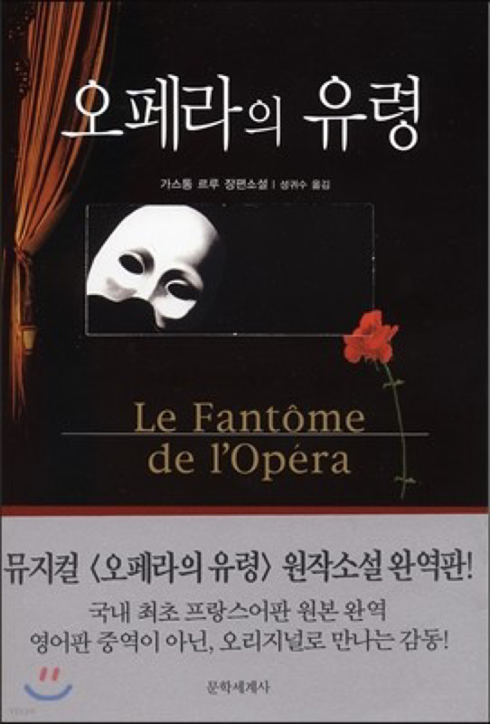 뮤지컬 오페라의 유령 관람 전 원작 소설 읽기
