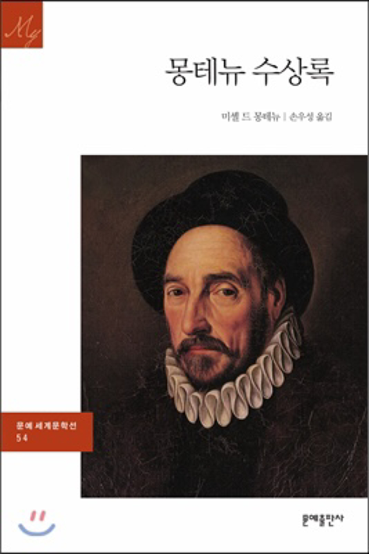몽테뉴의 수상록