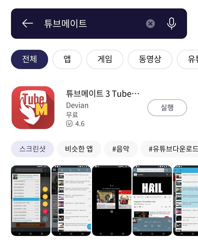유튜브 영상과 음악을 다운로드 받는 방법

튜브메이트 앱을 설치해보세요.
여러 유튜브 다운로드 앱을 써봤지만 제일 광고가 적고 강력하네요.

다만 구글스토어에 있었는데 구글정책(?)상 삭제 되었습니다.
구글은 유튜브 영상이나 음악을 다운로드 받는것을 좋아하지 않으니까요^^;;;

원스토어나 tubemate.net에 가셔서 받을수 있습니다.
저는 원스토어에서 받았습니다.
다운받고 실행시 구글에서 개인정보 빼간다고 경고하는데 세부사항 더보기 누르시면 무시하고 설치하시면 됩니다.
같이 쌍으로 설치해야되는 앱(비디오 MP3 컨버터)이 있는데 그건 구글스토어에도 있으니 받으셔야 정상 작동됩니다.

실행하면 개인적인 용도로만 사용하라고 경고가 뜨면서 메인화면으로 넘어갑니다.
검색을 하고 원하는 영상을 누르면 다운로드 할수 있는 버튼이 나오는데 누르면 영상과 음악 선택후 다운로드 됩니다.
