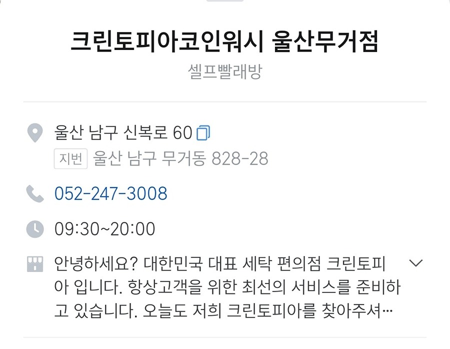 크린토피아코인워시365  울산무거점