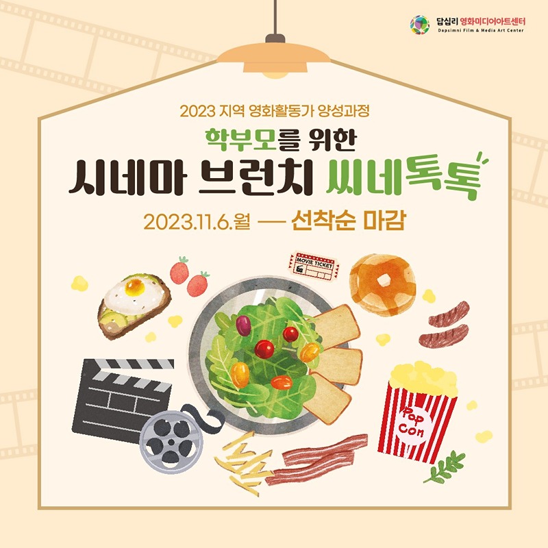 커피&디저트와 함께💕
학부모를 위한 시네마 브런치 씨네톡톡🗣️🍵

🎬영화를 통해 '나, 육아, 아이, 교육'에 대해 즐겁게 이야기 나누는 시간💕