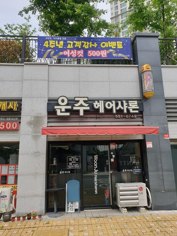 안녕하세요
시티1차상가 7년차 운주헤어샤론 운영중입니다