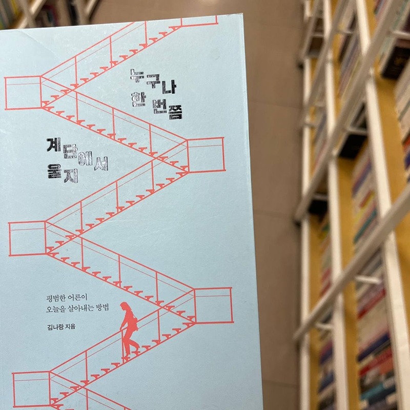 누구나 한 번쯤은 계단에서 울지
거의 감정 표현을 하지 않았던 저도, 펑펑 울었던 적이 있었네요