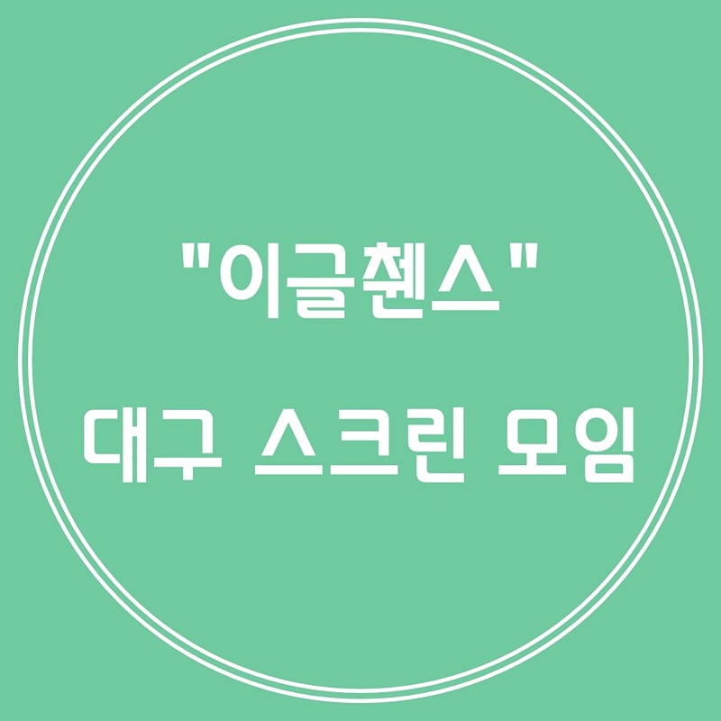이글췐스 회원 규칙!! 
꼭 필독해주세요🙏

🔥 매주 화요일 정기스크린 월1회 필참!!!
👉가입후 1주일내 모임 1회 필참! 미 참석시 강퇴!
1. 모임회비 없음 & 겜비 각자 정산
2. 식사 등 뒷풀이 당일 실비 정산
3. 게임중 음주 No!!
4. 욕설 등 에티켓 없으면 집에 보냅니다
5. 제발 상대방 레슨 등 훈수 No!!!!!!
6. 벙개는 정모 참석이후부터 자유!!!

깔끔한 모임을 위해서 규칙준수 부탁드리며,
👉 라운딩 중 나눠먹을 간식 등 자발적 찬조는 
미친듯이 환영입니다^^