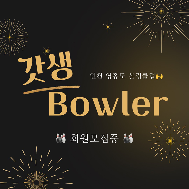 갓생볼링모임
