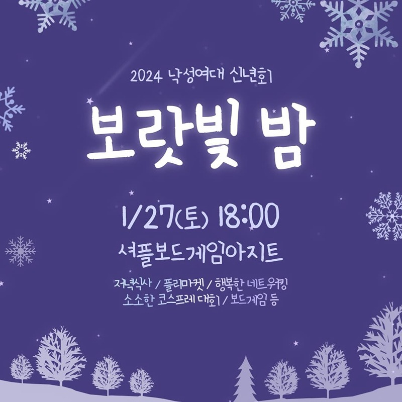 낙성여대 신년회💜