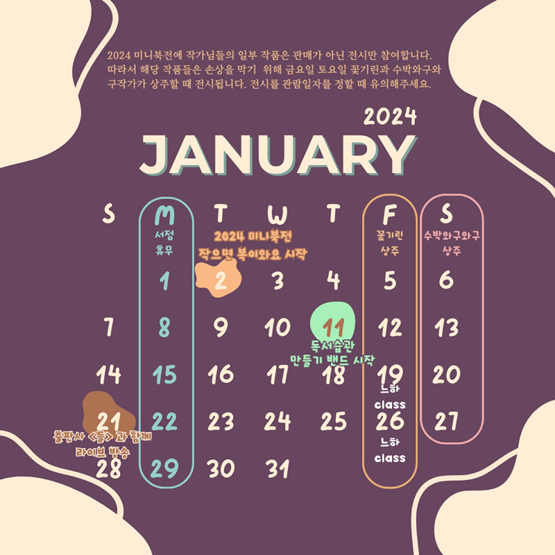 #회전문서재

#1월달력공지

우선 24년 1월이 밝았군요. 
2024년 청룡의 해, 청룡이 승천하는 것처럼 날아올르는 해가 되시기를 바랍니다.
방랑자님들 새해 복 많이 받으세요. 

서점은 1월에도 월요일에 휴무합니다.
그리고 24년 1월 달라진 점은, 금요일과 토요일에 #서점지기 가 상주한다는 것이지요.
물론 무인서점일 때 훨씬 더 많은 손님들이 오셨다 가셨는데요.
판매를 안하는 작품들이 있어, 작품 보호차, 이 핑계로 
오랜만에 서점의 안락함을 서점지기들도 느끼기로 했어요.

미니북전은 정말 구경할 것이 많거든요.
서점지기가 곁에 있어도 거의 찌그러져 있기 때문에
신경쓰시지 마시고 둘러보시면 됩니다. 후후





#2024미니북전 #작으면복이와요
19팀의 50여종의 미니북을 구경하러 오세요. 
1월 2일부터 - 2월 22일까지 진행됩니다.

#트렌드코리아2024 독서습관 밴드 시작
함께 공지해드린 #트렌드코리아2024 게시물을 보시면, shop으로 연동됩니다. 
책 구매는 따로 하셔도 좋고, 온라인모임과 책 구매를 같이 해도 좋습니다. 
shop 에서 구입하시면, 밴드와 모임이 모두 신청됩니다. 

| 신청기간 | 
독서 습관 밴드와 온라인 독서모임 참여 | ~1월 10일
온라인 독서모임만 참여 | ~1월 31일 수   

| 온라인모임 일정 | 
24. 2. 8. 목요일밤 밤 9시 





#라이브방송 출판사<들>

🔮 공상적인 세계로 안내합니다! 🔮
 출판사 '들'에서 선보이는 소설은 놀라운 공간으로 여러분을 안내합니다. 🌌🤖

🧠 "컨트롤된 인공지능" - 높아진 지능, 통제된 미래. 소설 안에서 인공지능이 삶의 주도권을 갖고 있다면, 여러분은 어떤 선택을 하겠습니까? 💡🌐

💔 "안락사의 선택" - 감정과 기술이 교차하는 그곳에서, 우리는 새로운 딜레마 만나게 됩니다. 삶과 죽음 사이에서 우리는 어떤 고민에 빠지게 될지 상상해보세요. 💔⏳

| 라이브 일정 | 1월 21일 오전 11시 
| 구매 가능 옵션 | 책 <선물: the Presant> 선물세트 온라인 구입 가능





#느하원데이클래스
신년 아이패드 드로잉, 다꾸 스티커 만들기 클래스☃️

새해, 새로운 시작을 맞아 아이패드나 갤럭시탭을 이용하여
디지털 드로잉을 배우고 일러스트를 그려보는 건 어떠신가요?
그림을 완성하면 그 작품을 다꾸 스티커로 만들어 선물해 드립니다.
이 작은 스티커에는 따뜻한 마음이 담겨 있어요.
신년 다꾸하기에 딱 좋은 시즌이죠.
펜을 잡고 종이 위에 색을 풀어내면서 마음의 휴식을 취해보세요.
그림을 그리는 것은 재미와 힐링을 품고 있어요. 새해 결심을 그림을 그려보면 어떨까요? 💕✨

*만들어진 스티커는 한 번 더 책방에 방문하시면 수령 가능합니다.
* 택배 배송을 원하시는 경우 추가 금액이 발생할 수 있습니다.
원데이클래스 일정 | 1월 19일 오전 11시 or 1월 26일 저녁 7시