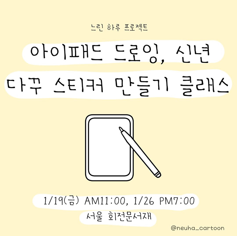 신년 아이패드 드로잉, 다꾸 스티커 만들기 클래스