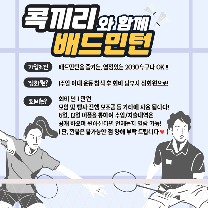 가입문의- 
✔️인스타 ulsan_cockkifi
✔️밴드 
'울산배드민턴No.1콕끼리' 밴드로 초대합니다.
https://band.us/n/afad0ekeoa6cr
밴드명을 검색해 가입할 수 있습니다.
From 모임장.박별이

1.가입 후 1주일 이내 아무 활동 없을시 강퇴
2.정회원은 정모 연속 3회 불참시 강퇴
(개인사정은 운영진께 연락 부탁드립니다)
3.울산지역 초보모임 중복 가입불가
4.영업,포교,다단계 등 혼란을 주는 행위 적발시 강퇴