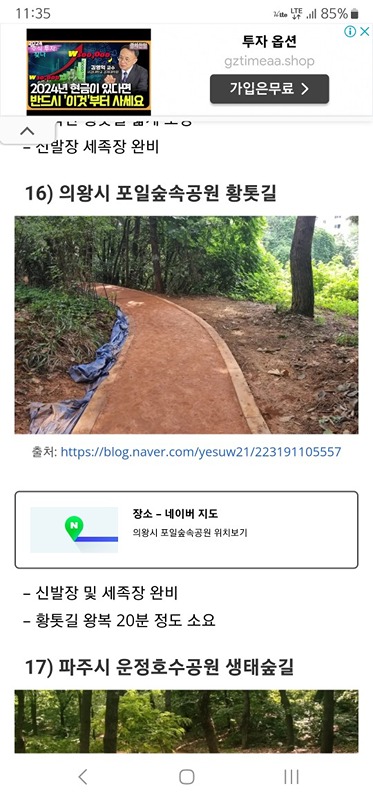 ●맨발걷기

살을 빼는 것은 저녁공복만 꾸준히 해도 충분할 것 같지만 함께 모여서 짧은 시간에 할수있는 간단하고 재미있는 방법이라고 생각되어 시작하게되었어요.

안양&군포에는
수리산 산림욕장 황톳길
의왕시 포일 숲속공원 황톳길
이렇게 2개가 있어요.
코스는 짧다고하지만 함께 꾸준히 반복하며 건강한 습관을 만들어요!