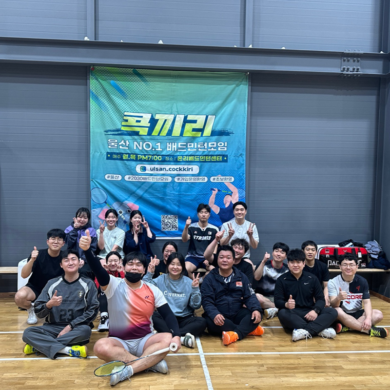 월2회정모진행 / 매주 4회운동 꾸준히있어요
초심부터 A조까지 함께하는 2030배드민턴모임입니다!

✔️배드민턴에 관심있으신분 누구나
✔️배드민턴에 열정있으신분 누구나
✔️2030함께 배드민턴치고 싶으신분
신입언제나 환영입니다🙌🏻

평일 월,목 오후7시 / 온리배드민턴센터
주말 토요일-13시,일요일-10시 / 봉민배드민턴센터