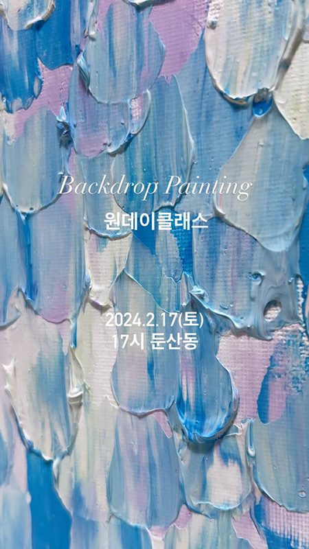 백드롭페인팅 원데이클래스