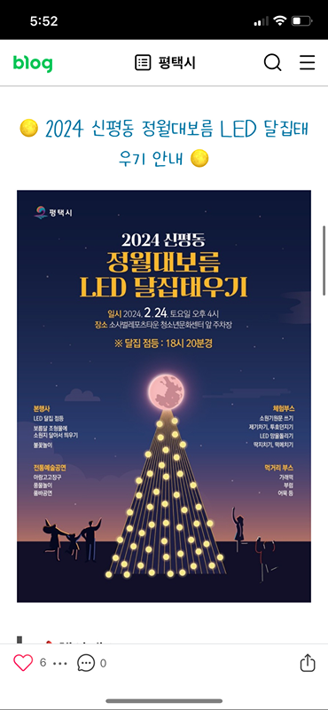 이번주 토요일 아이들과 신평동 정월대보름 LED 달집태우기 행사에 참여하세요😊