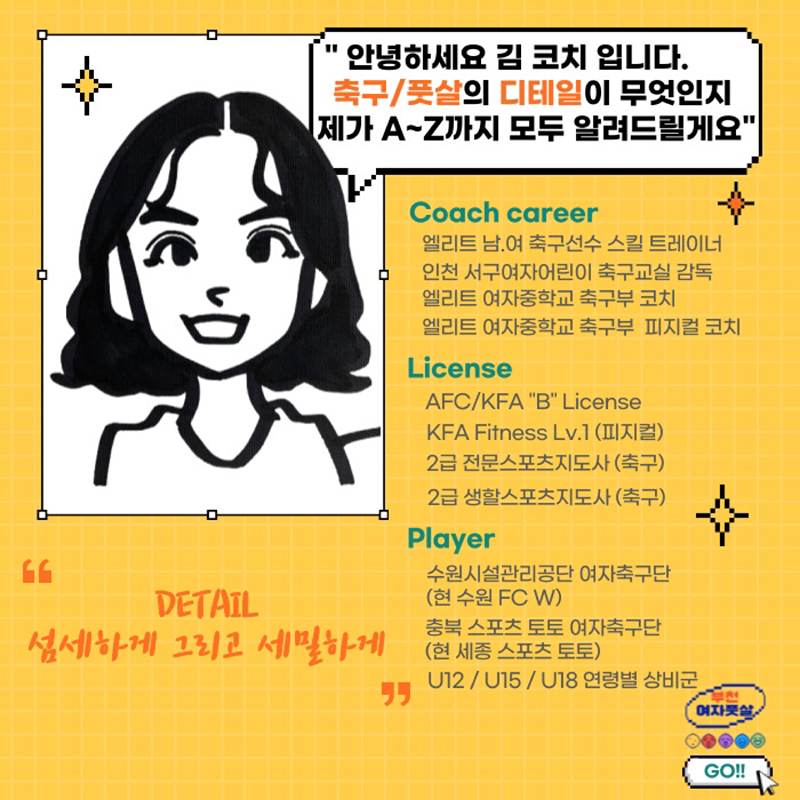 부천여자풋살 ll 소수정예 ll 엘리트여자코치
안녕하세요
디테일 풋볼을 외치는 김코치입니다😊
저만의 지도철학인 디테일 풋볼이란
3W1H 원칙을 기반으로한 세밀한 코칭을 의미합니다

🙌🏻3W1H🙌🏻
When 언제? /What 무엇을? /Why 왜?
How 어떻게? 

“ 왜 풋살에서는 발바닥을 가장 많이 사용하나요?”
 “도대체 발바닥으로 어떻게 잡아는거죠?“
이러한 입문자들의 공통적인 질문에 
3W1H 원칙을 적용해본다면....⁉️

🆗 저는 이렇게 답변할 것 같아요 ‼️

✅언제 (When?)
패스를 받아서 볼을 소유해야할때

✅무엇을? (What?)
발바닥 컨트롤을

✅왜? (Why?)
축구와 달리 좁은 공간에서 
내 몸에 볼을 잡아둘 수 있는 
가장 쉬운 방법 중 하나!

✅어떻게? (How?)
1️⃣발가락(발끝) 올려
2️⃣발가락 터치

저의 코칭으로 이 4가지를 명확히 알게 되신다면, 축구.풋살기술을 숙달하시는데 어려움이 없으실껍니다 😉

솔로플레�이 >>>>>>>>>>>팀플레이로 가는 길

“ 부천여자풋살팀에서 디테일 풋볼과 함께 “
🔥섬세하게 그리고 세밀하게🔥