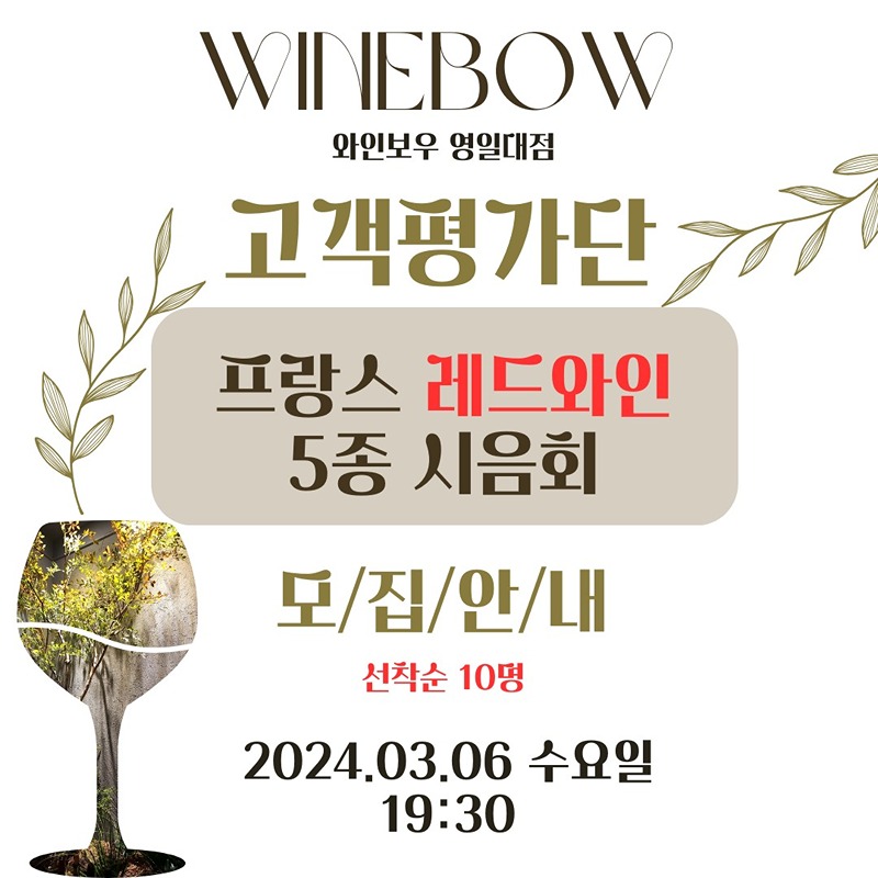 와인 시음회 - 프랑스 레드와인 5종