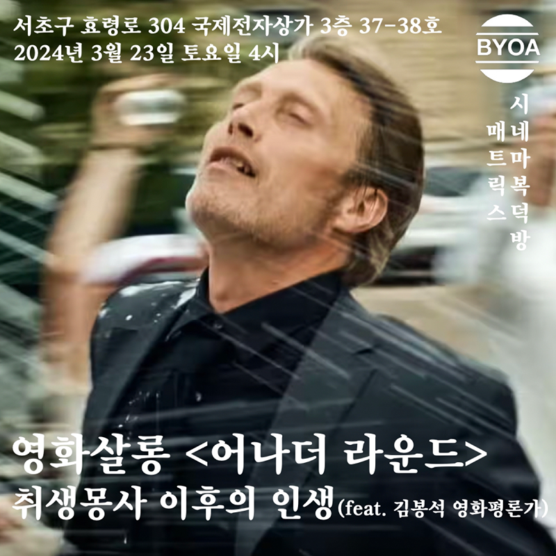 <어나더 라운드> 취생몽사 이후의 인생(feat.김봉석 평론가)