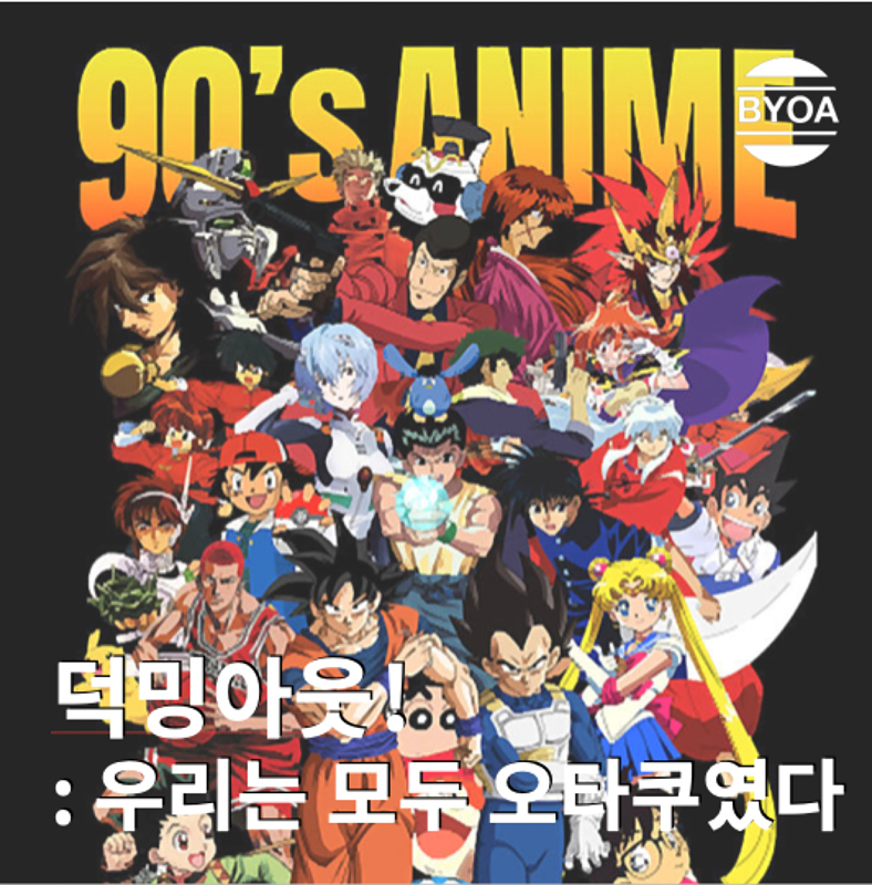 덕밍아웃! 80-90s’ 애니메이션 다시 보기!