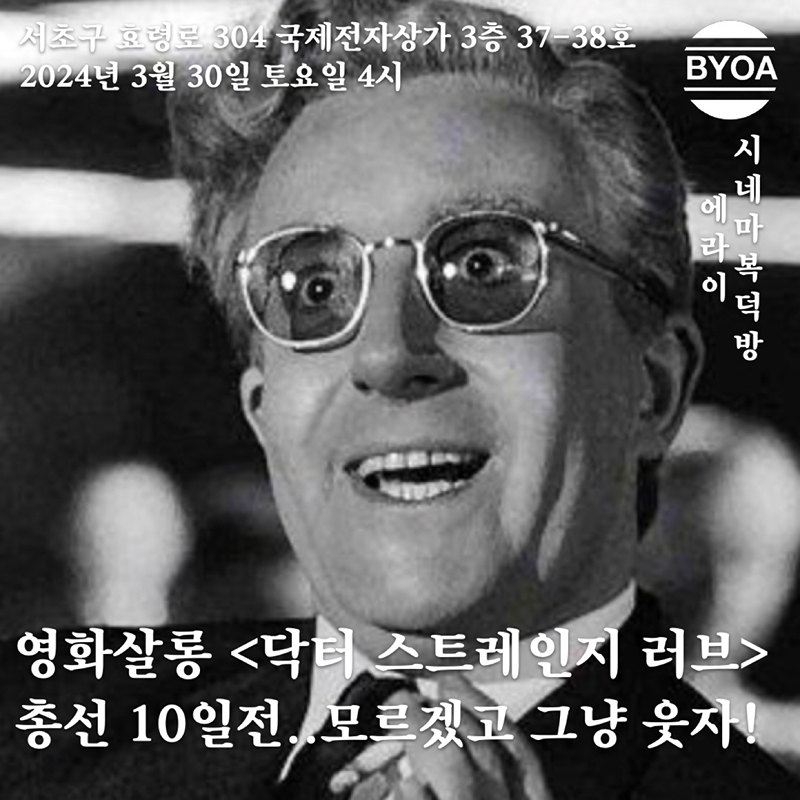 <닥터 스트레인지러브> 총선 10일…전 모르겠고 그냥 웃자