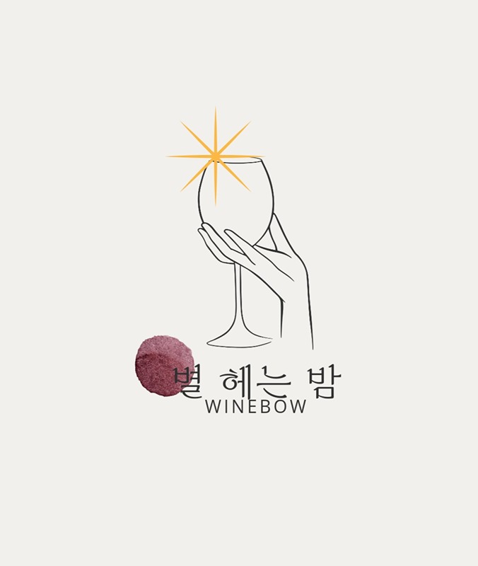 [와인모임] 별 헤는 밤 앨범 사진