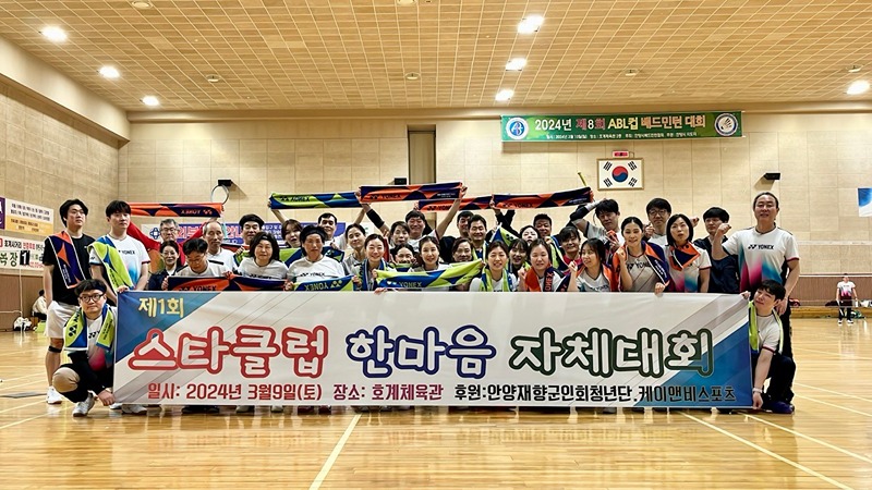 안양호계다목적체육관/스타배드민턴클럽