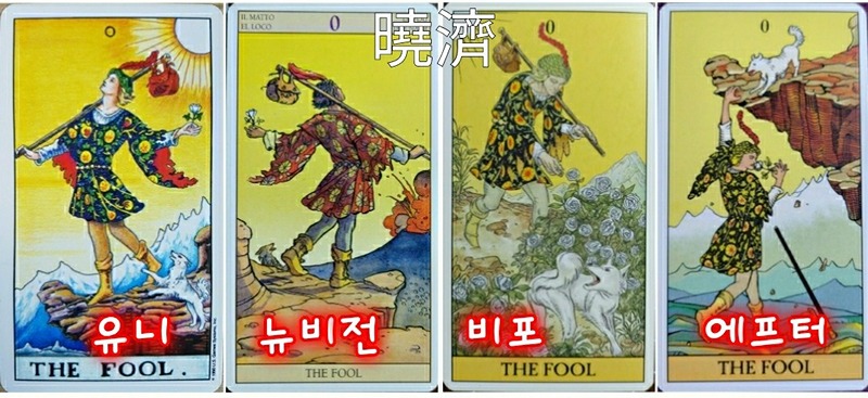 #타로



뉴비전타로 - (0번)바보카드


유니버셜 타로카드를 중심에 두고 뉴비전 타로카드는 우리의 뒷모습을 보여줍니다. 

유니버셜 타로카드가 의식이라면 뉴비전 타로카드는 우리의 무의식이며 그림자라고 할수 있습니다. 

그림자란 무의식의 열등한 인격이며 그것은 나, 자아의 어두운 면입니다. 다시말해, 자아로부터 배척되어 무의식에 억압된 성격측면입니다. 

그래서 그림자는 자아와 비슷하면서도 자아와는 대조
되는, 자아가 가장 싫어하는 열등한 성격을 지니고 있습니다. 

​

그리고 비포 타로카드와 애프터 타로카드는 말 그대로 유니버셜 타로카드의 전과 후를 보여주는 모습입니다.​

유니버셜 타로카드를 기준으로 비교하면서 공부를 한
다면 재미가 있지 않을까 생각합니다. 
​

긍정: 자유로움, 소박함, 예술성

부정: 경솔함, 어리석음, 사치, 미성숙

​
바보는 바보가 아니라 삶이 가져다주는 것은 무엇이든 받아들이는 천진난만한 사람이다. 

그는 상상력과 창의성, 어린아이같은 성향을 가지고 있으며, 어린아이처럼 주저없이 앞으로 달려나간다. 

그는 자신의 본능을 따르는 자유로운 영혼이라고 할 수 있다. ​그래서 때로는 무모하고 비현실적이거나 책임감
이 없는 행동도 한다.

왜냐하면 본능을 믿고 앞으로 돌진하며 결과에 대해 별
로 두려워하지 않기 때문이다. 한가지에 빠지게 되면 열정적으로 몰입하는 성격이다. 

​바보카드는 시작이나 설레는 출발을 의미하며 예기치 않은 상황이 바뀌어 새로운 길에 들어서게 됨을 나타
낸다. 

​숫자 0의 의미에서 보면 시작한 것도 아니고 안 한 것도 아니다. 시작에 대한 준비가 덜 되어 있다. 

대표적인 자유연애 카드이며 서로에 대한 구속력이 적어 연인관계로 발전하기 힘들다. ​

​


키워드~누구나 할 것 없이 모두
(4 원소+공간을 뜻하는 에테르까지 5원소 모두 )

긍정: 자유로움, 소박함, 예술성

부정: 경솔함, 어리석음, 사치, 미성숙

​

열정의 화산​

화산폭발은 분명히 겪고 싶지 않은 일이지만, 안전한 세상의 길을 따라감에도 불구하고 현실의 한계를 넘어
서고자하는 열망이다. 

그래서 이 화산은 삶의 예측불가능성을 나타낸다. 

(바보카드는 점성학과 연결시키면 천왕성이 된다.) 

이 행성은 독특하고 기발하고 어디로 튈지 알 수 없다. 

혼돈, 무질서, 변혁, 자유 그리고 독립성을 추구하는 천왕성과 화산은 절묘한 환상의 궁합같다. 화산폭발 자체도 예측할 수 없는 자연현상이니 말이다.
​
오랜 세월 지속된 잠재의식 속에 있던 열정, 기발한 생각들.. 등이 한데 뒤엉켜 있다가 예상치 못한 에너지로 폭발하는 것이다. 

화산 폭발은 우리의 고정관념이나 선입관, 케케묵은 사고방식을 깨뜨리는 것으로 현실의 한계를 허물어
버리는 것이다. 

그것은 탑카드에서 우리가 쌓아올린 오만한 에고를 부수는 것과 비슷하다고 보여진다.

우리가 이 어마어마한 양의 축적된 에너지를 잘 사용할 
수 있어야 한다. 그것은 얼마든지 우리를 집어삼킬 정도
로 파괴적이기 때문이다. 

억압된 심령(정신) 에너지를 쓸 수 있는 예술적이거나 창조적인 행위가 요구된다. 
​
​
텅빔과 무한대의 사이​

이 말은 무엇을 말하고자함인가? 

그리고 앞으로 바보가 해나가야 할 모험은 무엇인가?

바보카드가 숫자들을 달지 말고 왜 0번에 있는지에 대한 설명이다. 1번에서 시작하지 않은 이유를 바보카드에 담아낸 것은 우리의 근원이 무엇인가를 말해주는 듯 하다. 

텅빔이라는 것은 동양사상에서 말하는 '공(空)'을 뜻한다. 인간을 포함한 일체 만물에 고정 불변하는 실체가 없다는 것이다. 그러므로 '공'은 시공간의 개념도 없는 끝없이 무한대로 펼쳐지는 것이다. 

결국 텅빔과 무한대는 같은 말이 된다. 
비워야 비로소 채워진다.



흰개: 위험의 경고, 안내자

작은 봇짐: 최소한의 준비, 현실적 상황을 인식하지 못함.

절벽: 위험상황을 말해주지만 시선이 위를 향하고 있어서 바보는 알지 못하고 있다.

설산: 미지의 세계 앞으로의 여정이 쉽지 않음.

흰꽃: 순수성, 신의 은총

노란색 배경: 앞으로 펼쳐지는 인생이 궁금하고 알고 싶어한다. 

개가 뒤따르고 있는 한 남자가 폭발하는 화산 기슭으로 이어지는 벼랑 끝에서 걷고 있다. 

그럼에도 그는 초연해보인다. 화려한 옷차림과 왼손에 
든 꽃은 시적인 몽상가의 영혼을 강조한다. 

기억과 후회의 상징인 배낭은 그가 고독한 여행자이며 영혼의 여행자임을 암시한다. 

윤회를 한다는 가정하에 우리는 수많은 윤회를 해왔을
테지만 지난 생에 대한 기억은 전혀 없이 새롭게 한 생을 시작한다. 


참나의 존재임을 깨닫고 우리의 나아갈 바를 알아내는 여정을 아마도 바보카드로 표현한 것으로 보여진다. 

자기란 의식과 무의식이 하나로 통합된 전체정신이다. 그것은 인격성숙의 목표이며 이상이다. 

그러므로 바보로 비유된 누구나 할 것 없이 우리모두는 자기실현을 향해 모험을 해나갈 것이다. 

(안내견과 함께 영혼의 여행을 하게 된다. )

그리고  '0'이라는 것은 윤회의 경로를 말하며 지혜와 어리석음 사이에 서 있는 바보는 어쨋든 불확실한 현실 상태에 놓여 있다. 

어찌보면 우리의 모습과도 같은 모습으로 미래의 불확
실성을 말하고 있다.


<긍정의미>

휴가를 가거나, 모든 걱정으로부터 정신적으로 휴식을 취하는 것에서 당신의 생각과 태도가 불균형하게 보인다.

저항에는 굴복하지 마라. 당신의 소극적인 태도가 문제를 피하는데 도움이 될 것이다. 예상치 못한 깨달음 또는 들뜬 즐거움을 줄 누군가를 만나게 될 것이다. ​

우리가 현실에서 직면하는 저항 즉 어려움에 굴복할 것이 아니라 이겨내보라는 것이다. 

너무 힘들 경우 때로는 소극적인 태도(참나에 내맡김)를 취할 수 있다면 고요와 안정으로 깨달음과 유희를 즐길 수 있다.


​

<부정의미> 


현실에서 도망치는 것은 문제를 더 커지게 만든다. 개인적 또는 직업적 관계나 우정의 종말은 당신의 지나친 행동이나 자신을 이해시킬 수 없는 능력 때문이다. 

우리는 힘들 때 주로 그 일을 무시하거나 다른것에 관심
을 돌려버린다. 

실제로 각성제나 진정제를 뜻할 수도 있고 술이나 쇼핑, 도박 등 우리의 정신상태를 흐리게 하는 행동들을 말하는 것이다. 문제를 피하지말고 직면해야 한다.