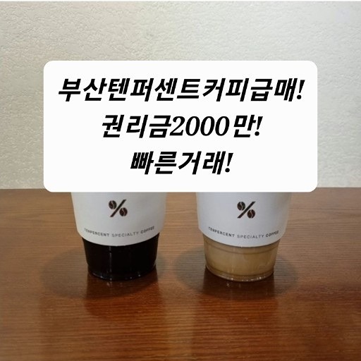 완전급매 텐퍼센트커피!!
시설 다포함 
권리금2000만
혼자운영하기좋은매장