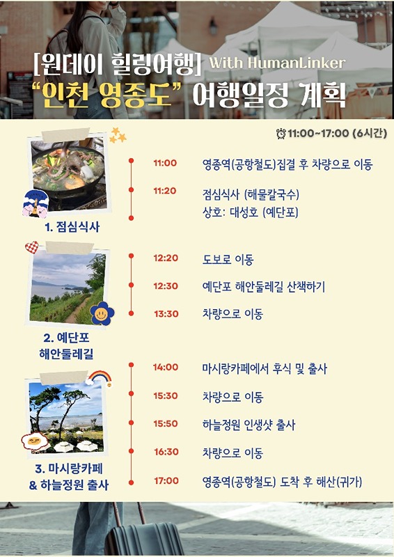 인천 영종도 당일치기 여행일정
신청자 있으면 추진해요~
