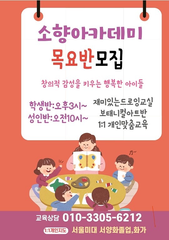 행복한 그림 그리기 하실분 목요반 소수 모집
함께 그림을 그리며 행복한 시간을 보낼수 있습니다
개인또는 그룹으로 아이들과 엄마들을 만나고 있습니다
그림을 통해 비춰지고 배워지는 마음의 세계를
경험해보셔요~
서초 레미안 아파트 상가 지하 ***-***-******
