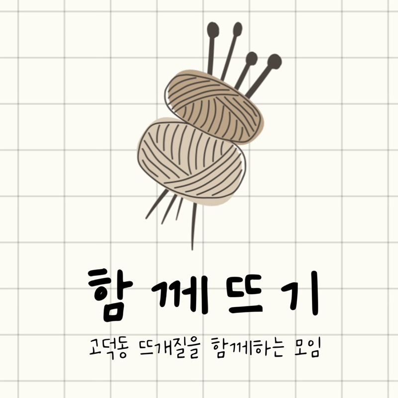 함께뜨기🧶🪡🧵