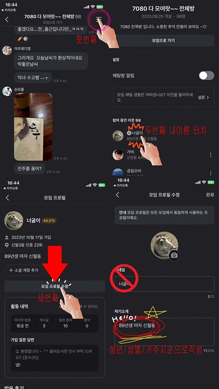 신규가입 회원님들~~^^
아래 사진 보시고 프로필 수정
부탁드립니다~~
처음 들어오시면 챗방에 글이 많아서
알림이 계속 갑니다~
챗방 알림 꺼주시고
모임이 1년을 넘어가며 친해진 사람들도
많아서 대화에 끼어들기 쉽지 않습니다.
처음엔 인사정도로 가볍게 하시고
거의 매일 벙이 있으니 벙에 참여하시면
금방 친해질수 있습니다~~^^