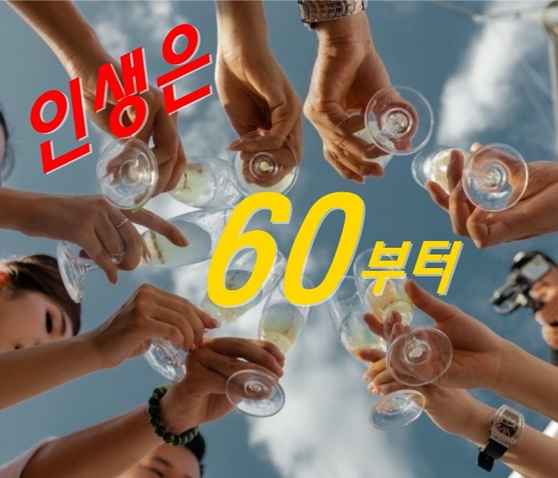 인생은 60부터(60~70대 사랑방)