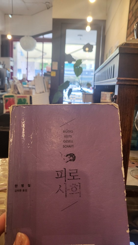 독서모임 음미 2회

안녕하세요. 솜고래다방입니다. 
독서모임 음미 2회 안내드립니다. 
이번 도서는 한병철 교수의 <피로사회>입니다. 
 일이 너무 힘들어서, 주변 사람들과의 갈등 등 여러가지로 힘들었을 때 개인적으로 찾아서 읽었던 책 입니다~ 저도 오랜만에 다시 꺼내 보았네요. 
철학책이지만 현실적으로 우리와 맞닿은 이야기들이 많고 출판된지 10년 넘게 지났지만, 아직도 책에 나오는 현실의 문제들이 심화되고 있다는 슬픈 생각도 들었습니다.  모임 여러분들의 생각과 마음이 더욱 궁금해집니다. 

책은 미리 꼭 읽어와주세요~ ^^
지식, 학력을 자랑하는 모임이 아닌 다른 멤버와 생각을 나누고 대화를 소중하게 생각합니다.   
** 자리가 협소하여, 매 회 선착순 5분만 신청 받습니다.
참여를 원하시는 멤버는 이 공지글에 답글로 참여신청 달아주세요. 
가입하실 때 알려주신 연락처로 참여 안내 드리겠습니다.  

도서명: <피로사회> 한병철
일시: 2024년 5월  11일 토요일 오후 6시~8시
장소: 솜고래다방(관악구 호암로 598 1층)
참가비: 5,000원 (국민 ***-***-******/  솜고래다방)
 - 간단한 음료는 제공드립니다!
•   추가 음료 등 주문은 자율입니다. (필수 아니에요~)
•   음미 회원은 10% 할인 되어요.   

날씨가 너무 좋은 5월이네요. 
일상이 너무 피곤한 날들이지만, 이렇게 라도 책 친구들을 만나는게 또 설레는 날들입니다. 

곧 뵈어요~!