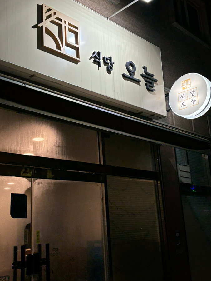 식당오늘 picture 8
