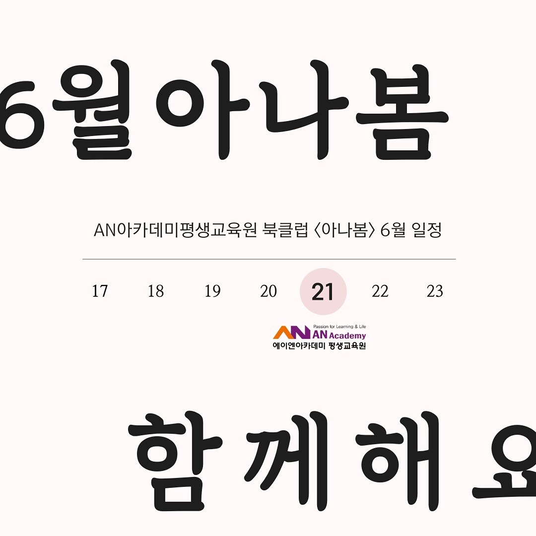 6월 아나봄 일정을 안내해 드립니다