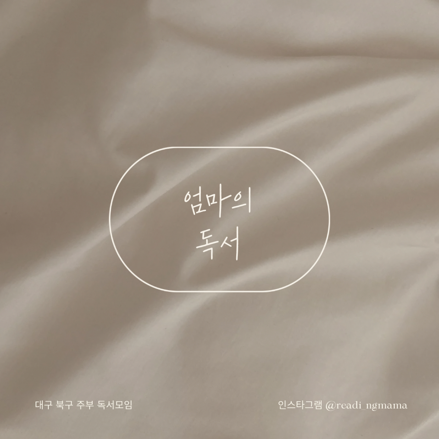 대구 북구 독서모임 ‘엄마의 독서’ 회원 모집합니다 ♡