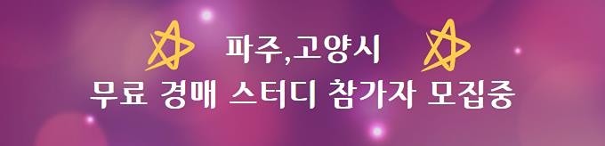무료 부동산 경매 스터디 오프라인 진행합니다!
경매 스터디 함께하실 분 선착순 !!!

● 선발 조건 : 경매 투자 관심있는 분으로 파주시 또는 고양시 오프라인 모임 참석 가능한 분

● 선발 인원 : 12명~20명

● 선발 기간 : 최소 12명이 채워질 때까지

● 스터디 일정 : 12명이 ��채워진 시점부터

평일반 금요일 오후 2시~4시 (4주간) 
주말반 토요일 오후 2시~4시 (4주간) 

● 스터디 장소 : 파주시 또는 고양시 (확정 선발 멤버에게 공지)

●  스터디 커리큘럼

경매 왕초보 첫걸음
경매 프로세스
경매 무료 사이트 사용법
경매 물건 검색법
경매 초간단 권리분석법
경매 시세 파악법
경매 입찰가 산정 방법
경매 입찰 방법
etc.

● 참가 지원방법
https://cafe.naver.com/bdmmtop/31654

카페가입하시고 안내대로 신청하시면 되세요 ^^

______________________________________