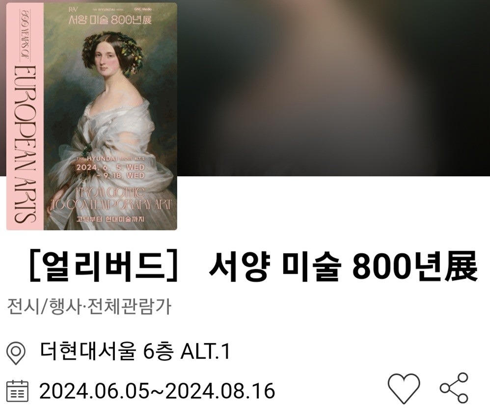 7월의 추천 전시 모임 ; 서양미술 800년 전