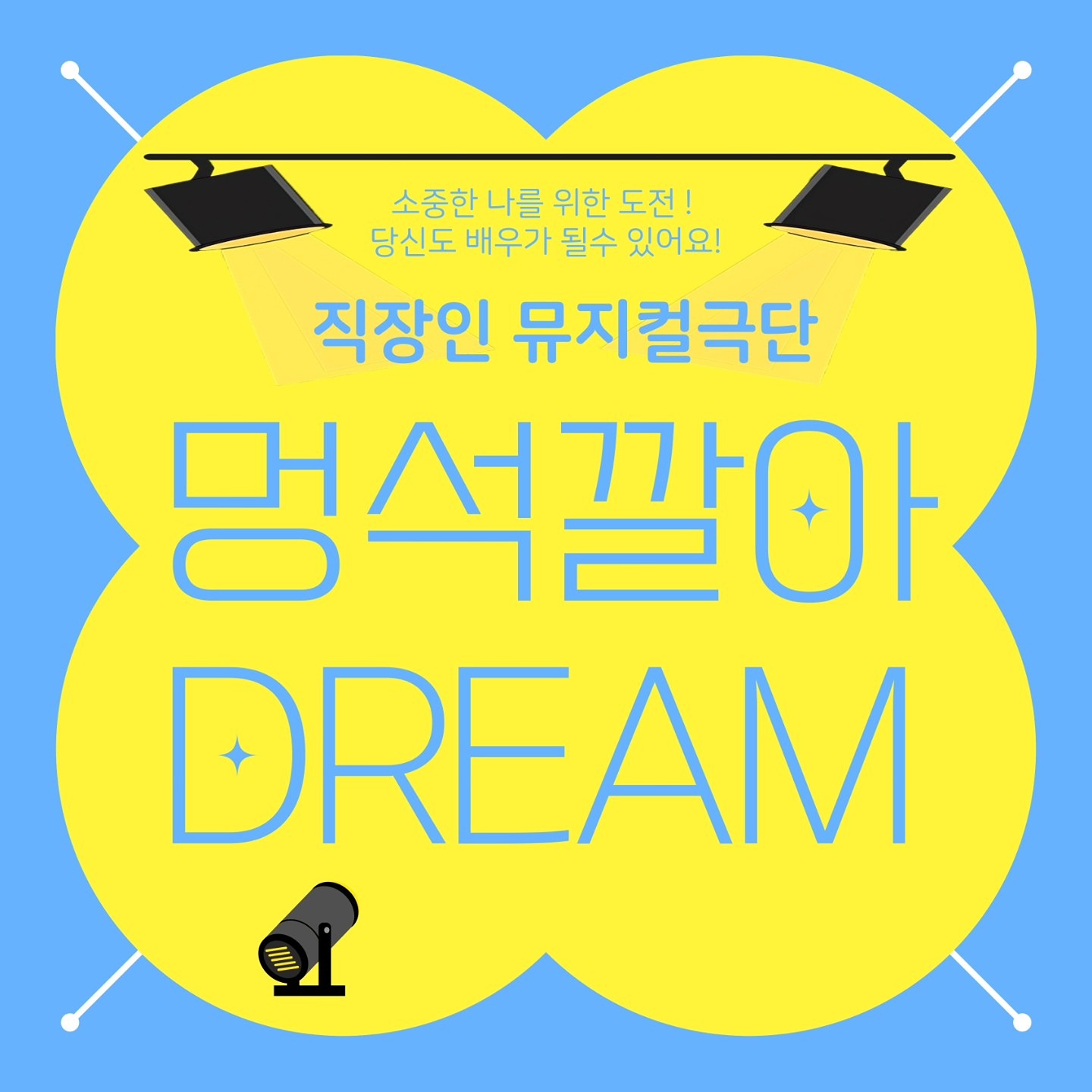 직장인 뮤지컬 극단 멍석깔아 dream