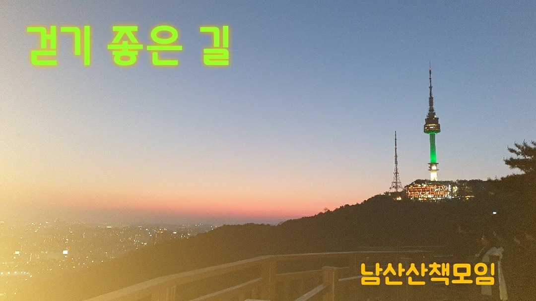 남산산책     (걷기, 런닝)