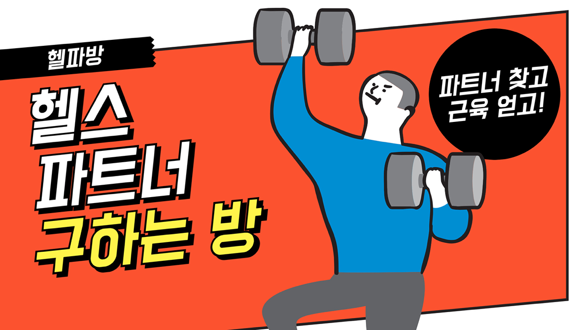 ❤️헬스 파트너 구하는 방(203040)❤️