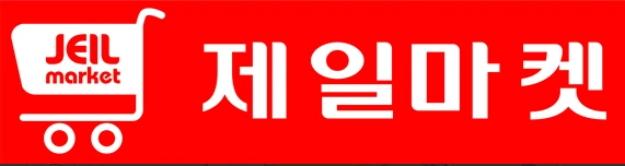 제일마켓양지에서 농산팀을 모집합니다