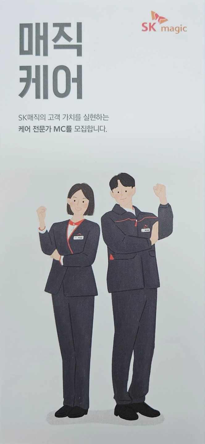 SK매직 제주동부지국 MC 모집