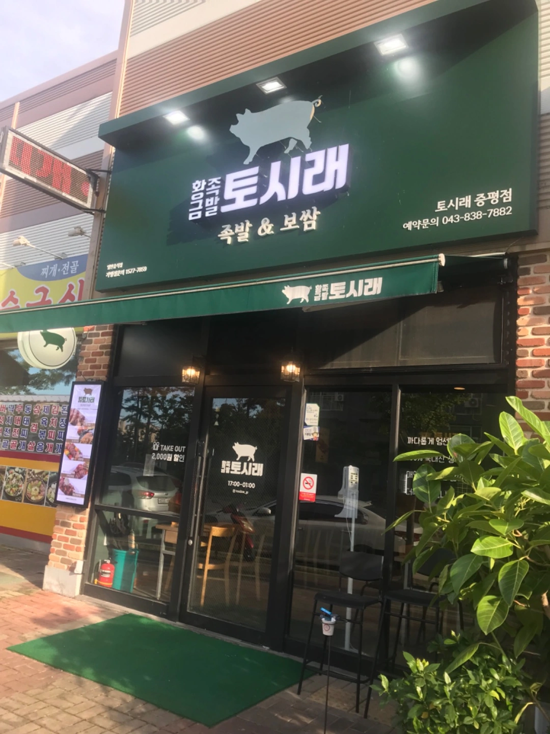 증평 토시래족발 알바모집
