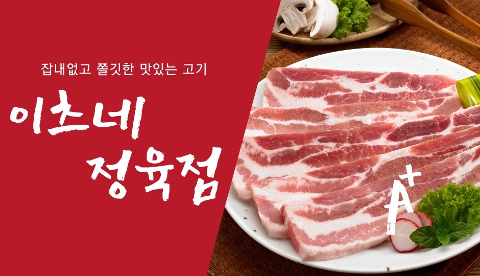 이츠마트 정육코너 양념육 직원 구합니다!! 공고 썸네일