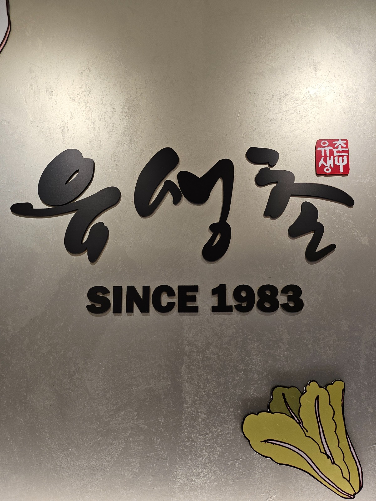 유생촌 세종점 셀프바 직원구합니다. 공고 썸네일