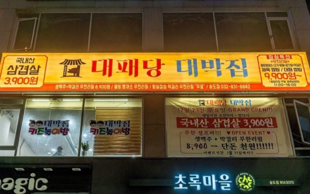 송도고기집대박집 정직원구인 급구 (주방,홀) 공고 썸네일